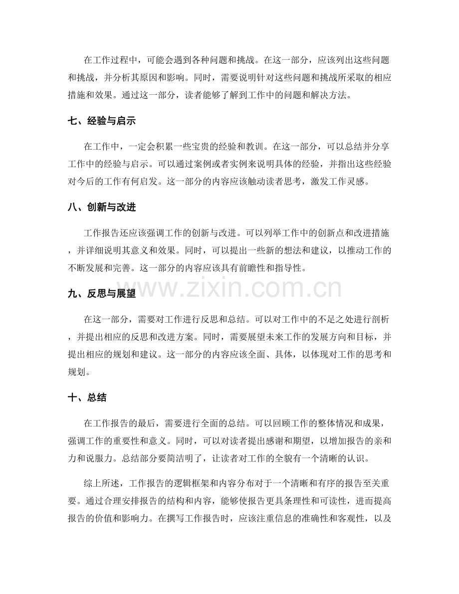 工作报告的逻辑框架与内容分布.docx_第2页