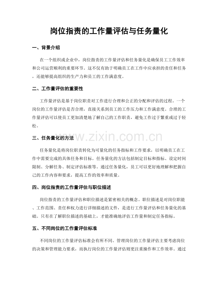 岗位职责的工作量评估与任务量化.docx_第1页