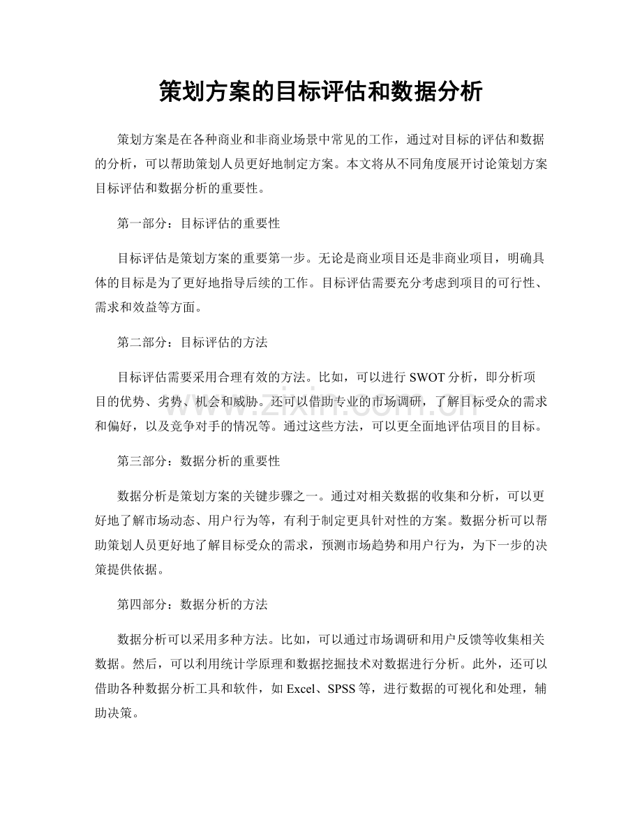 策划方案的目标评估和数据分析.docx_第1页