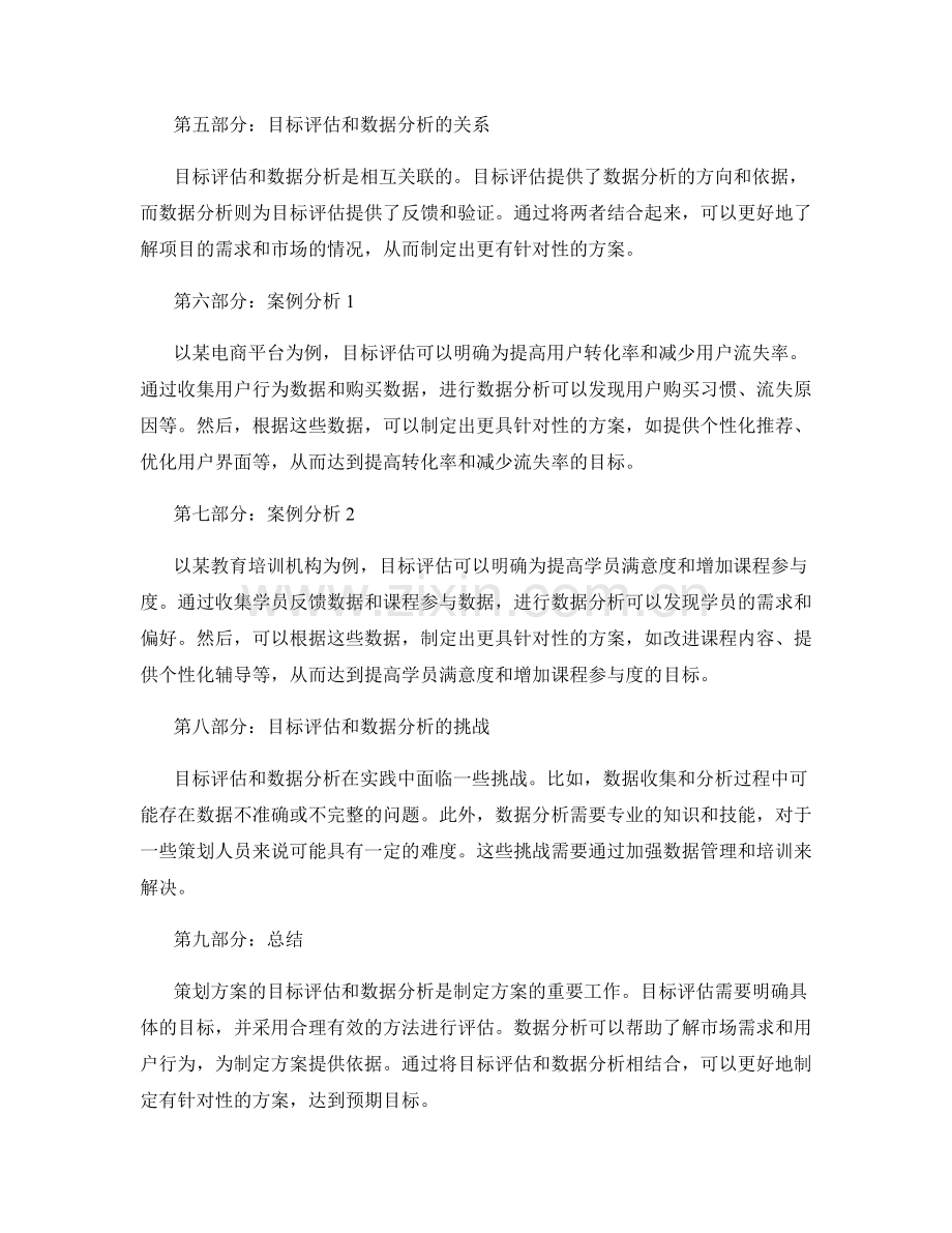 策划方案的目标评估和数据分析.docx_第2页