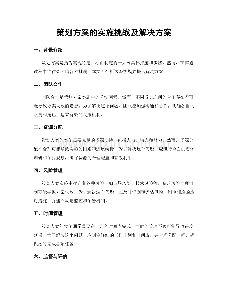 策划方案的实施挑战及解决方案.docx_第1页