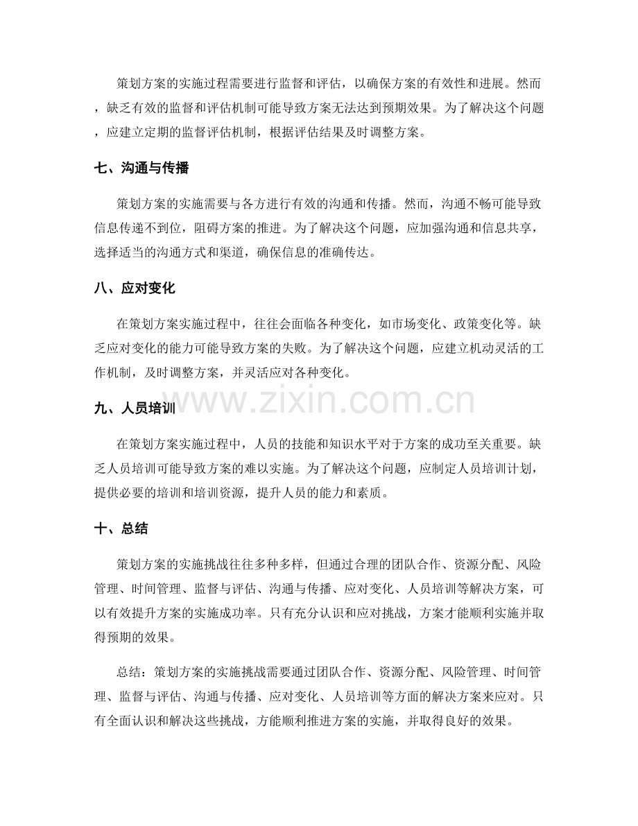 策划方案的实施挑战及解决方案.docx_第2页