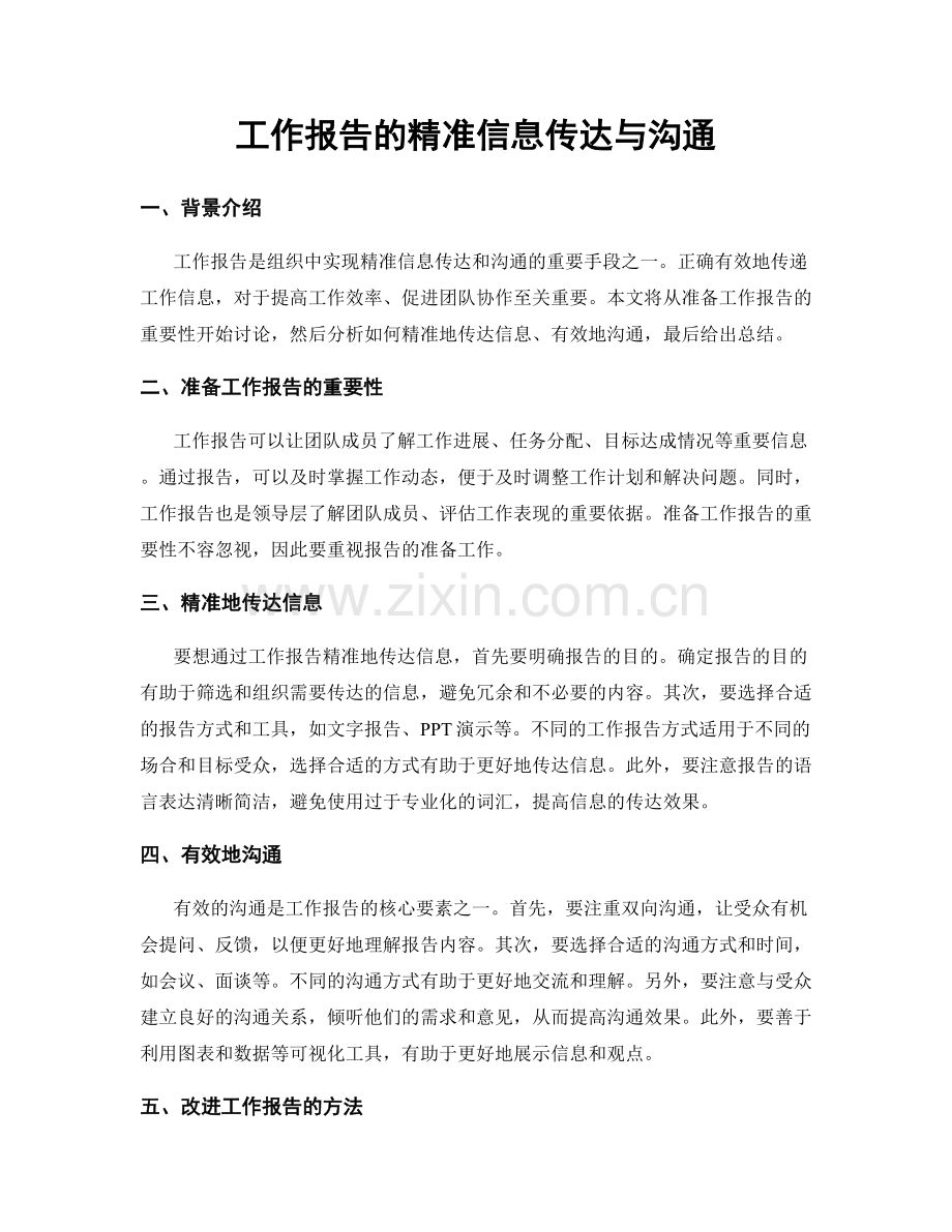 工作报告的精准信息传达与沟通.docx_第1页