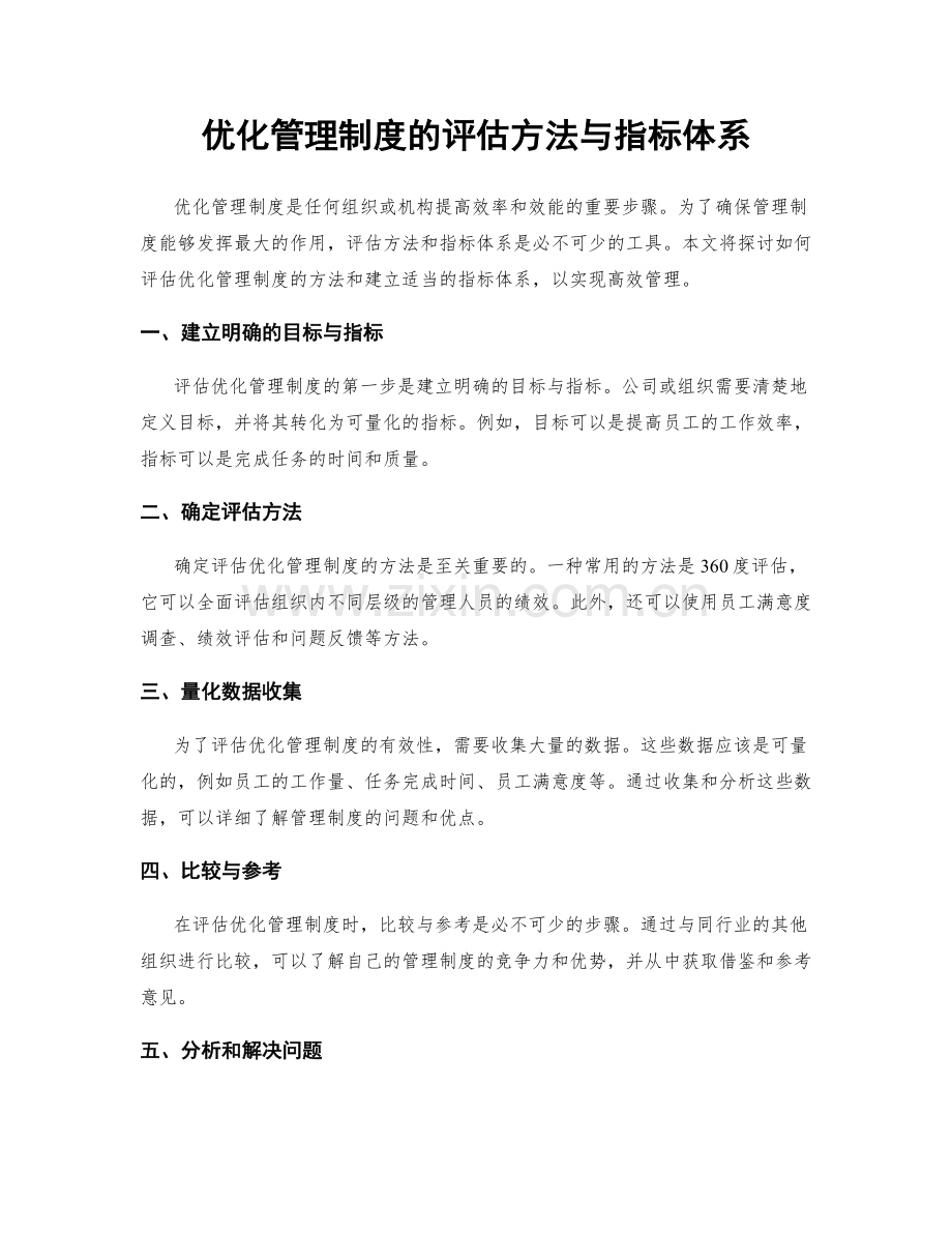 优化管理制度的评估方法与指标体系.docx_第1页