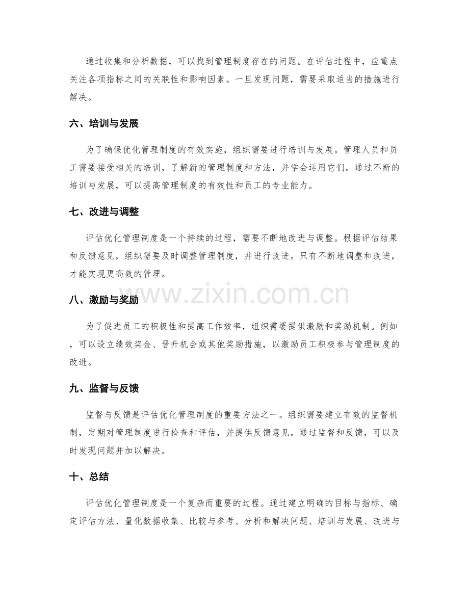 优化管理制度的评估方法与指标体系.docx_第2页