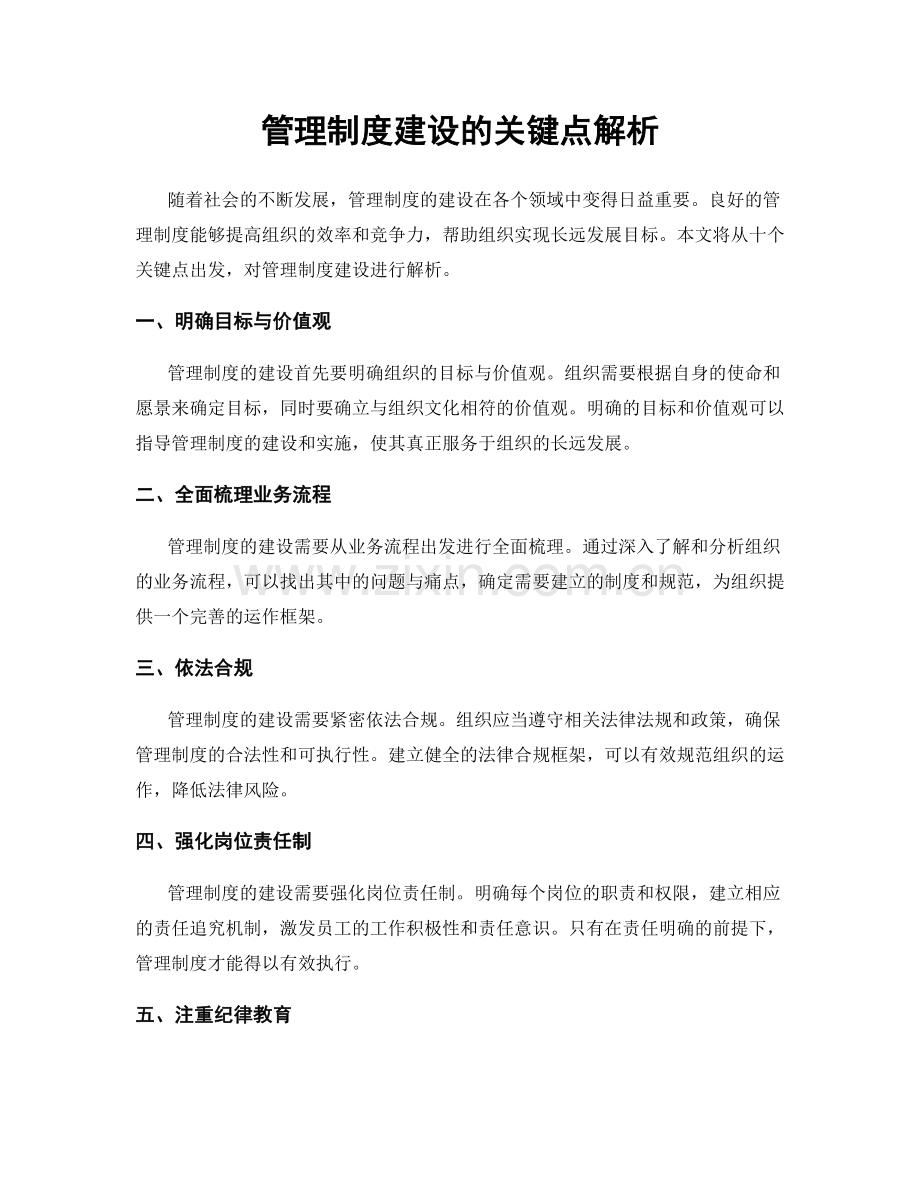 管理制度建设的关键点解析.docx_第1页