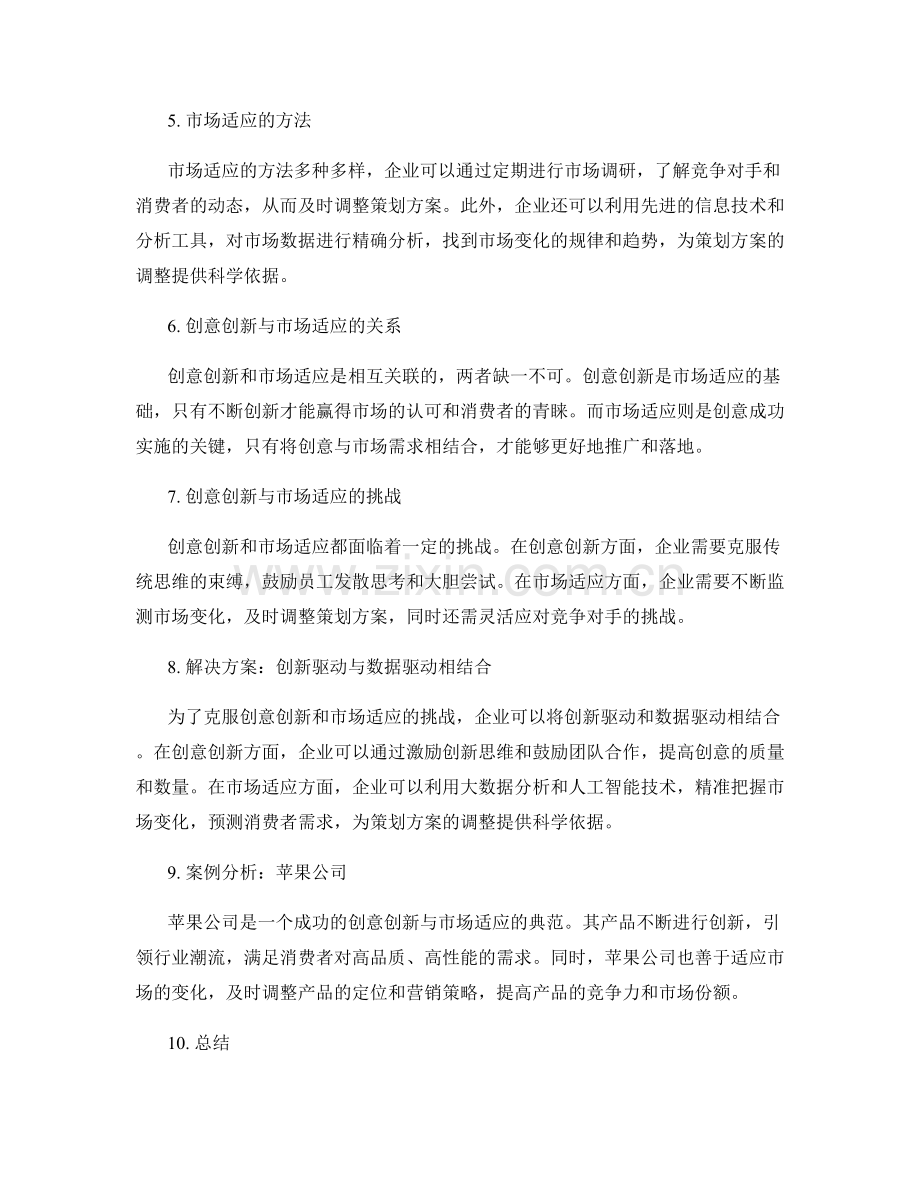 策划方案的创意创新与市场适应.docx_第2页