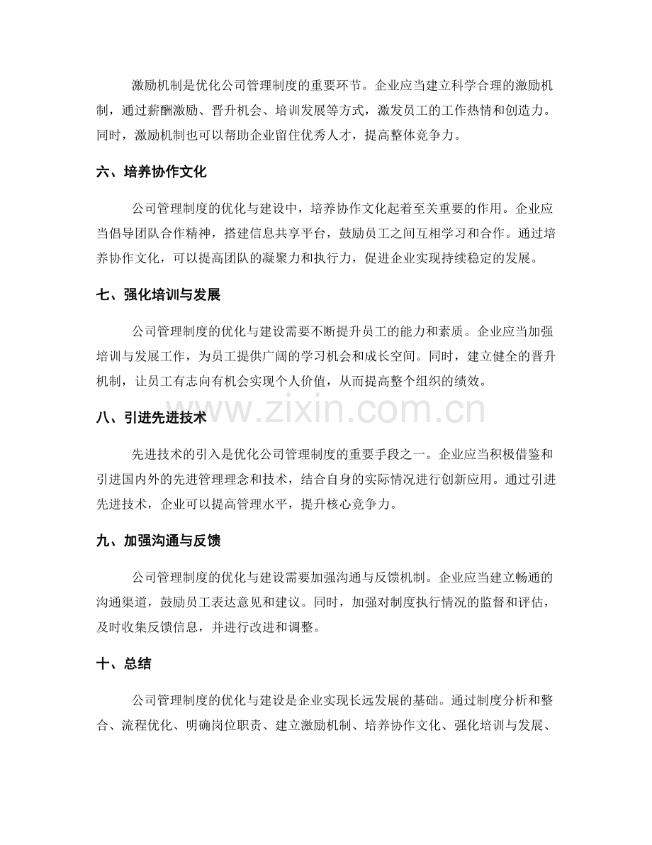 公司管理制度的优化与建设思路分享.docx_第2页