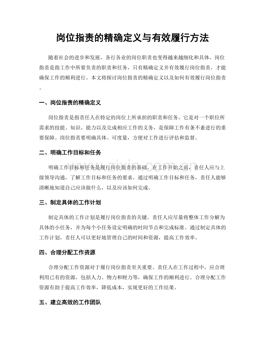 岗位职责的精确定义与有效履行方法.docx_第1页