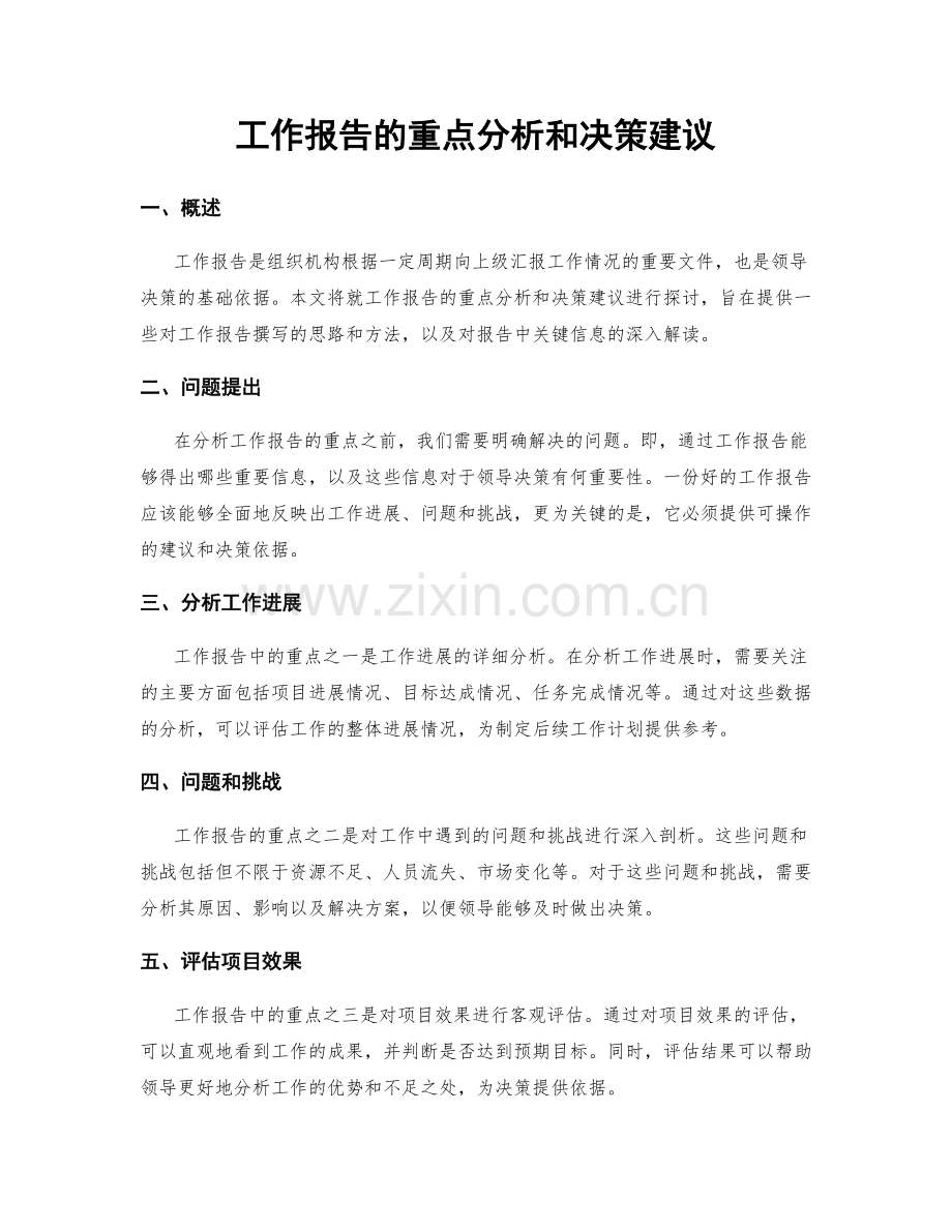 工作报告的重点分析和决策建议.docx_第1页