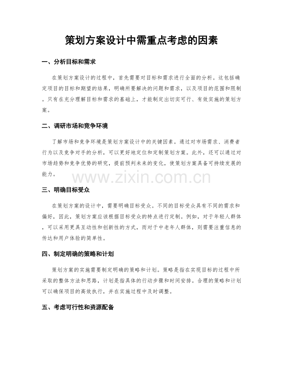 策划方案设计中需重点考虑的因素.docx_第1页