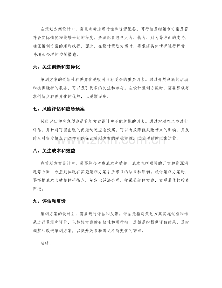 策划方案设计中需重点考虑的因素.docx_第2页