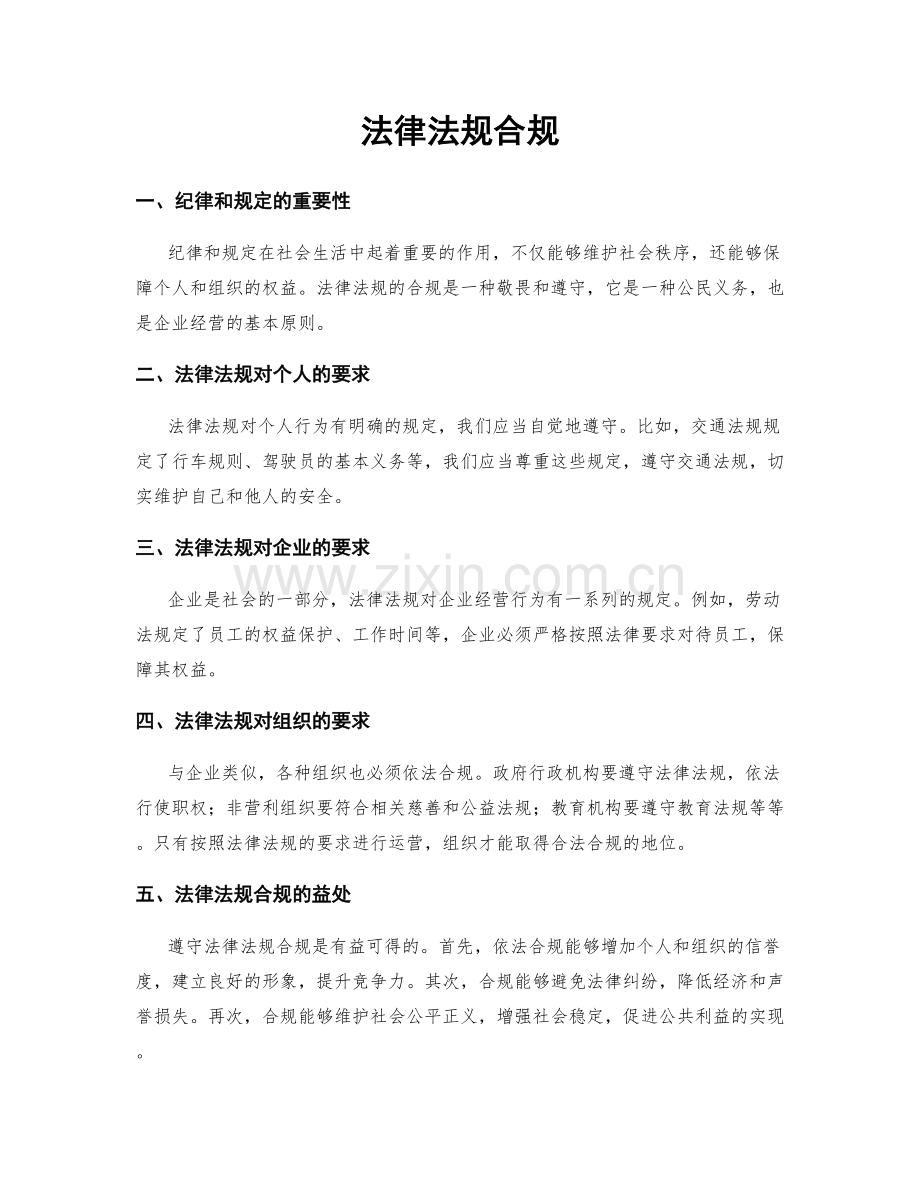 法律法规合规.docx_第1页