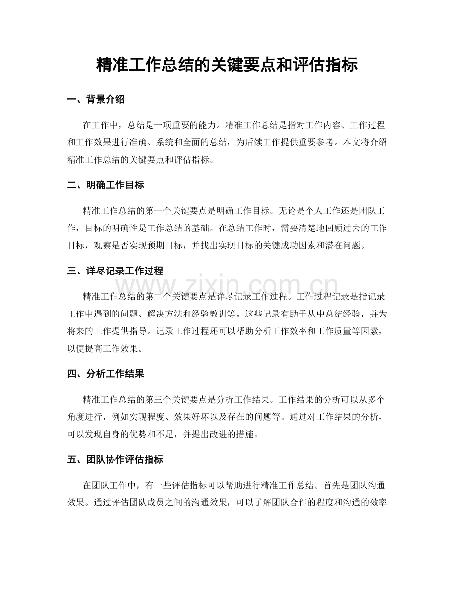 精准工作总结的关键要点和评估指标.docx_第1页