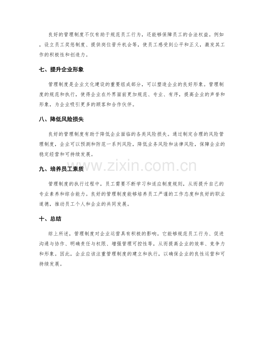 管理制度对企业运营的积极影响.docx_第2页