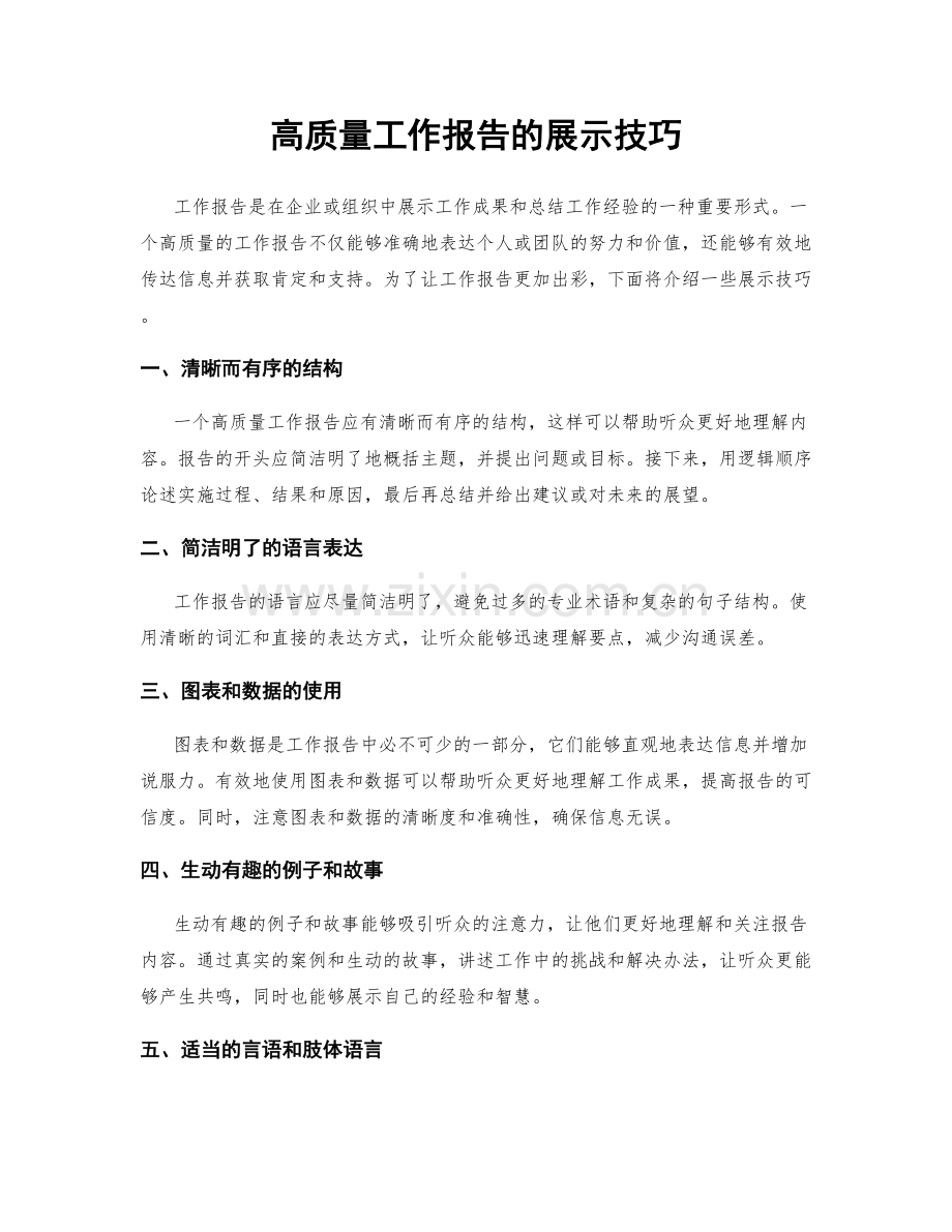 高质量工作报告的展示技巧.docx_第1页