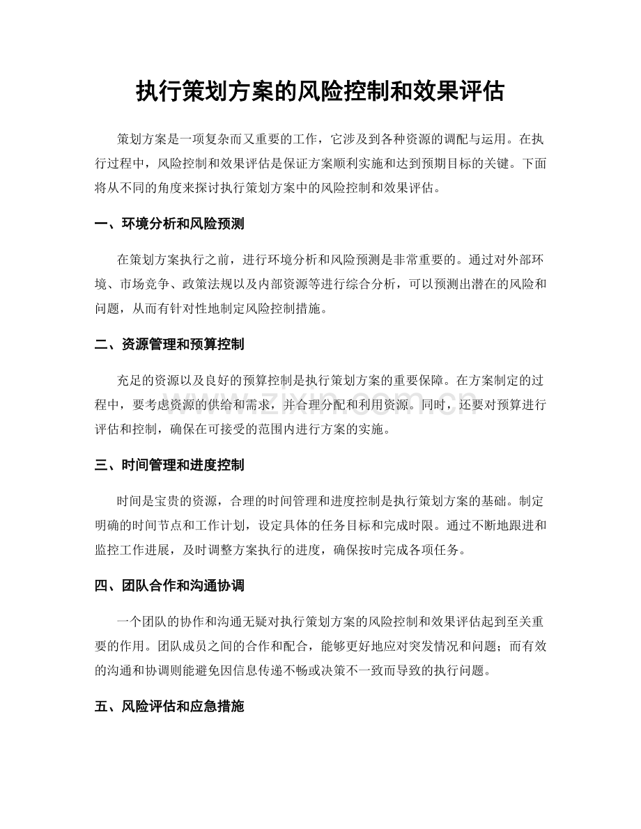 执行策划方案的风险控制和效果评估.docx_第1页