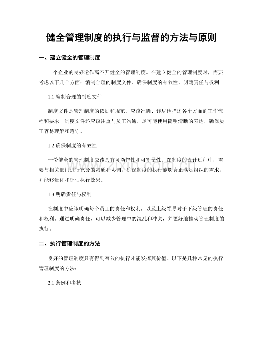 健全管理制度的执行与监督的方法与原则.docx_第1页