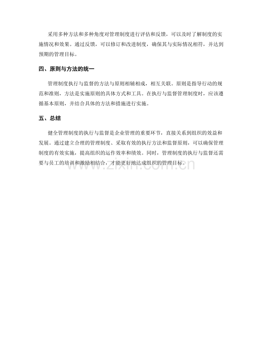 健全管理制度的执行与监督的方法与原则.docx_第3页