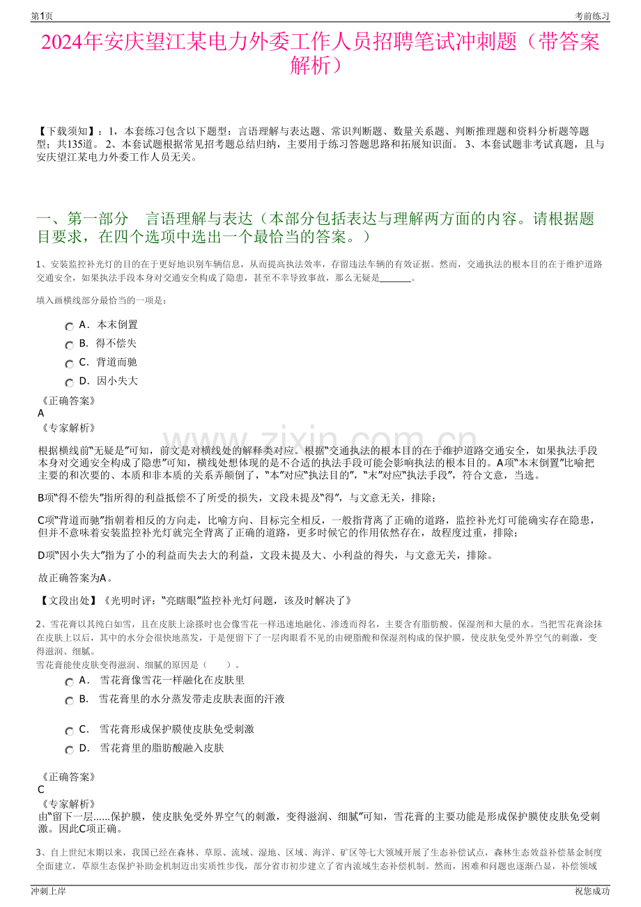 2024年安庆望江某电力外委工作人员招聘笔试冲刺题（带答案解析）.pdf_第1页