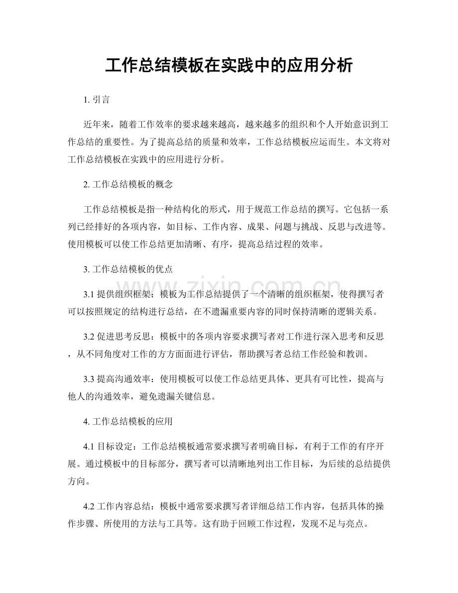 工作总结模板在实践中的应用分析.docx_第1页