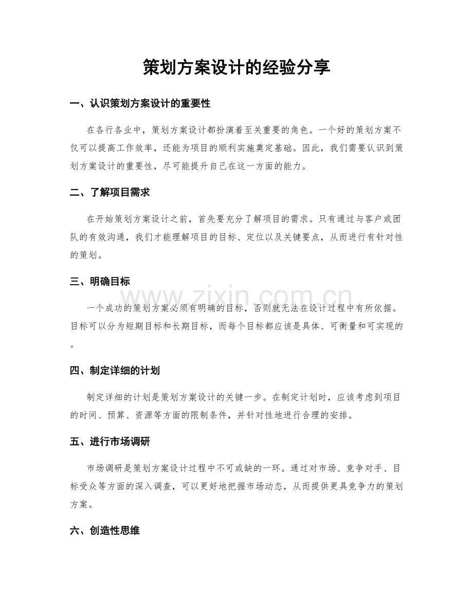 策划方案设计的经验分享.docx_第1页