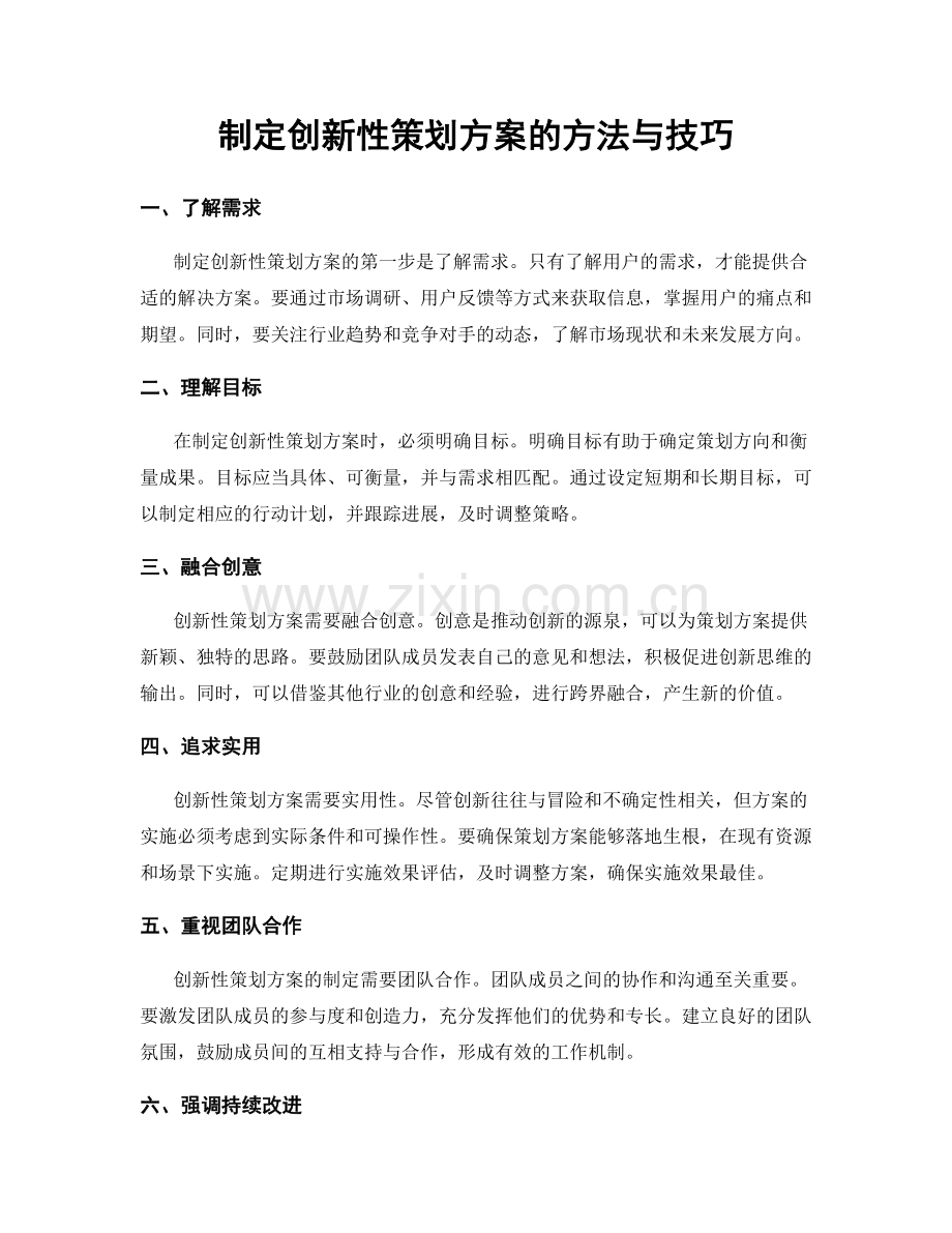 制定创新性策划方案的方法与技巧.docx_第1页