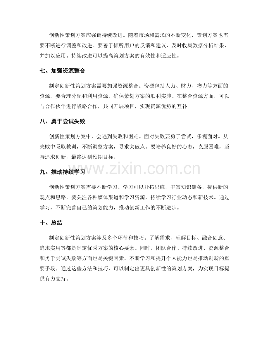 制定创新性策划方案的方法与技巧.docx_第2页