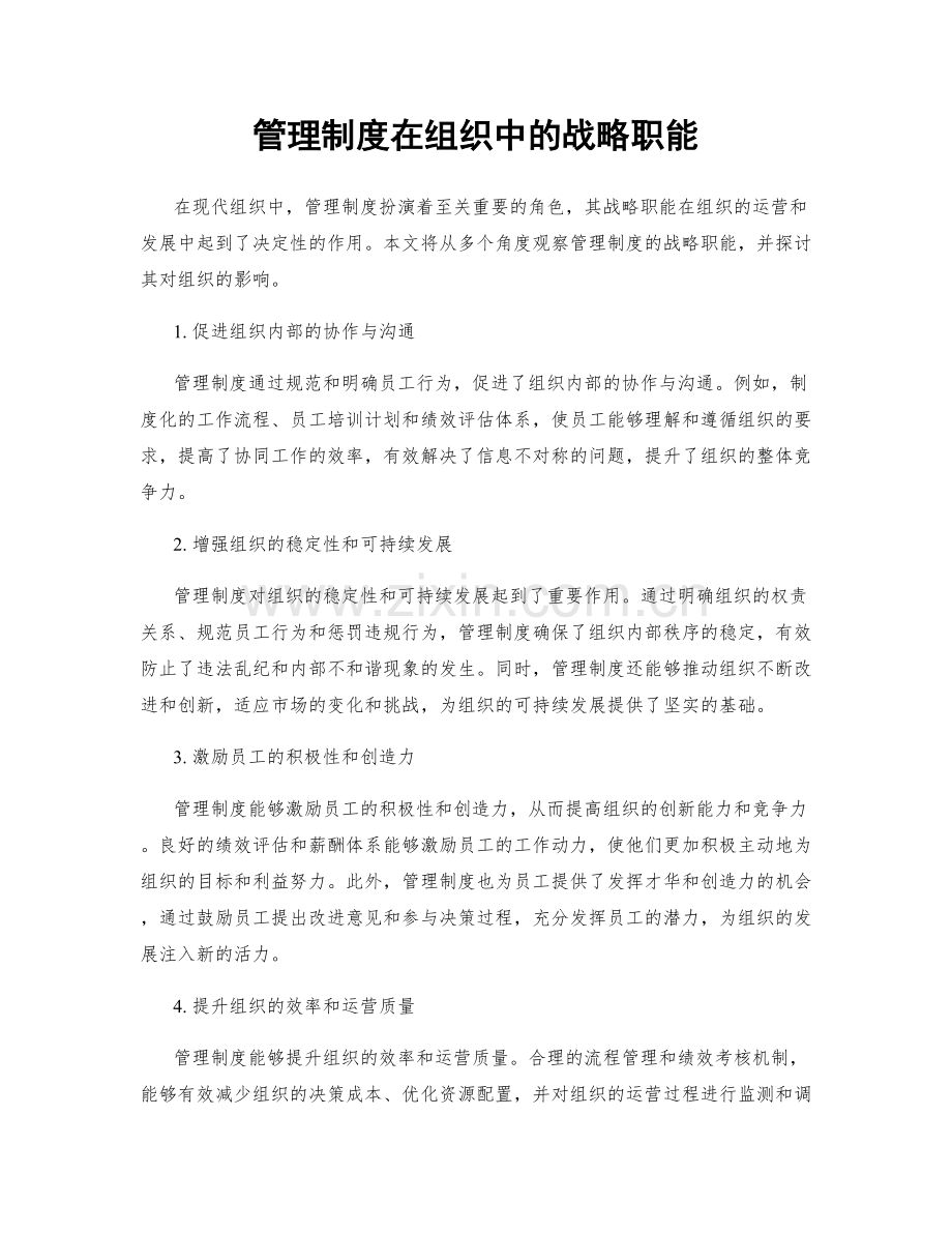 管理制度在组织中的战略职能.docx_第1页