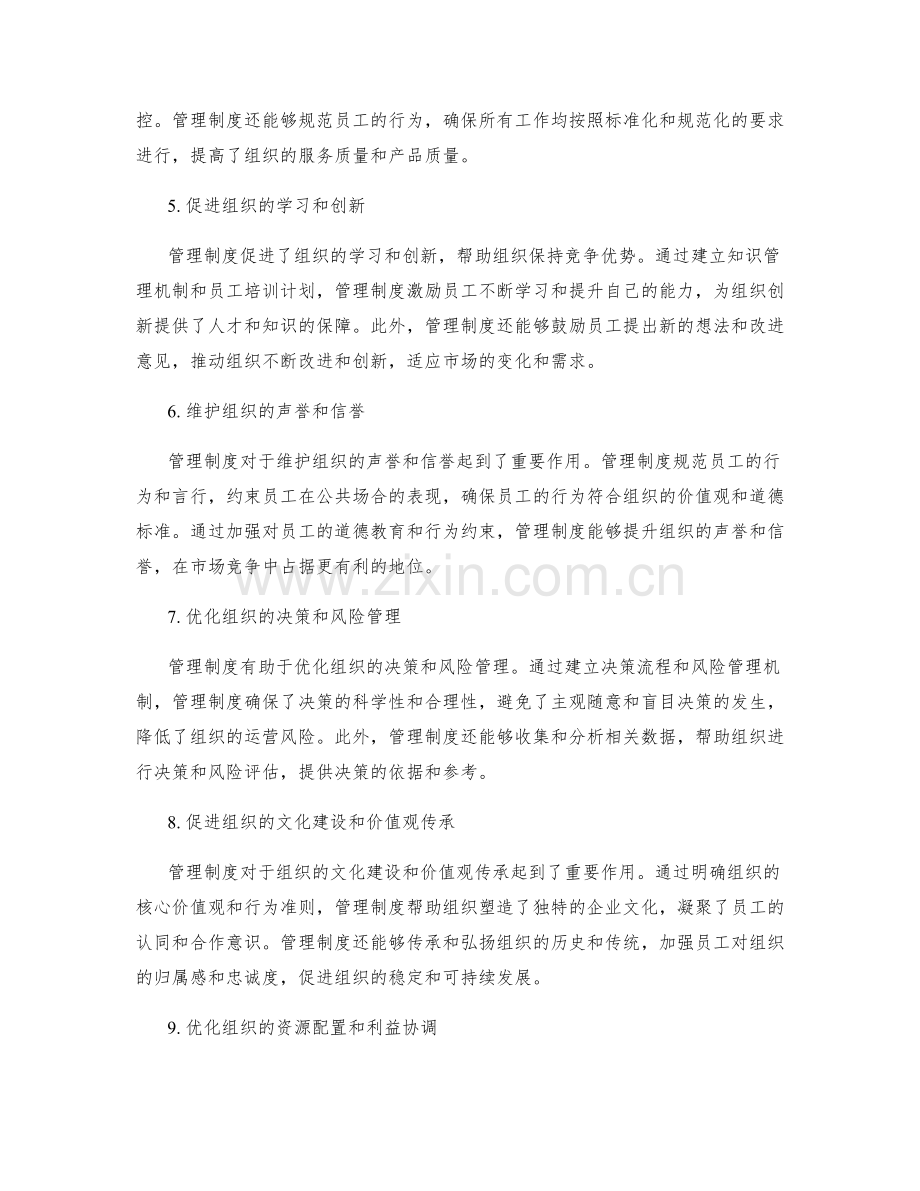 管理制度在组织中的战略职能.docx_第2页