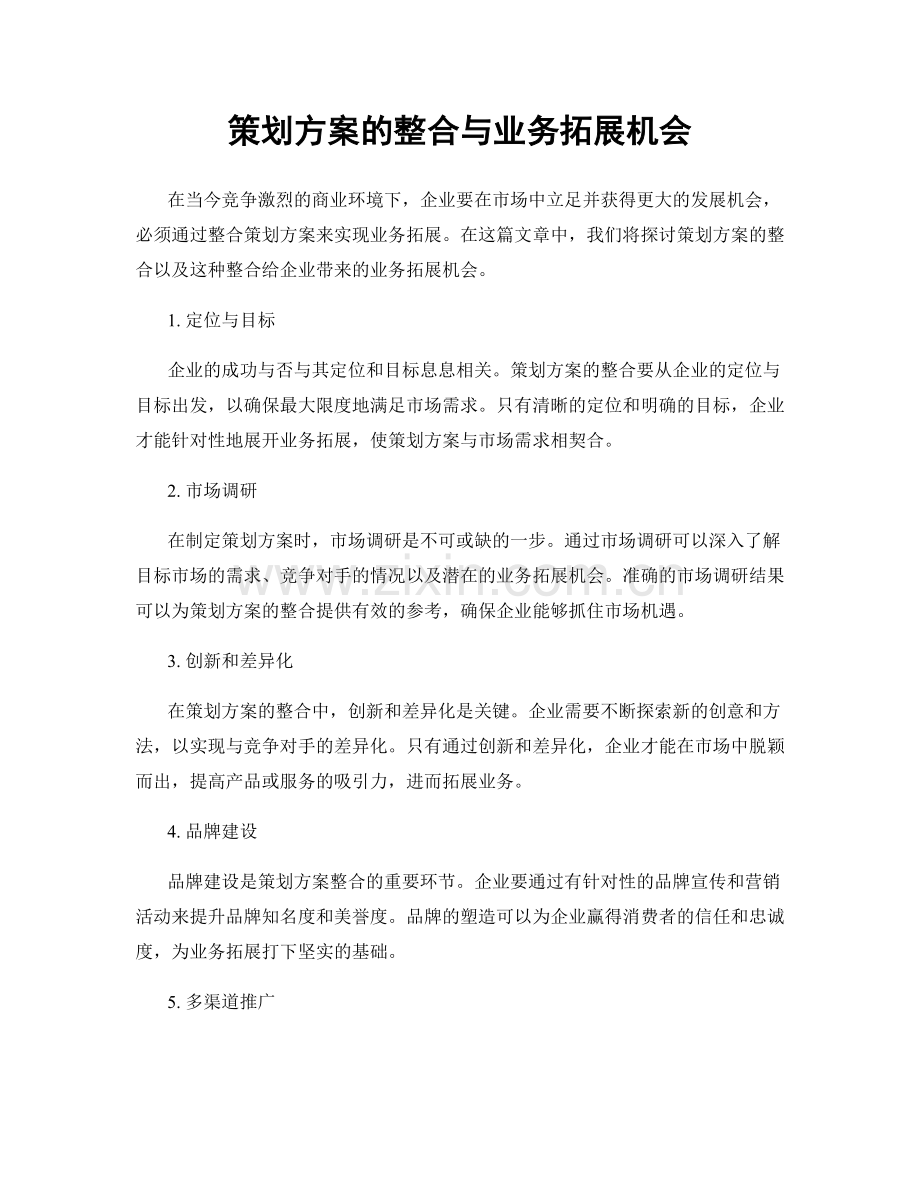 策划方案的整合与业务拓展机会.docx_第1页