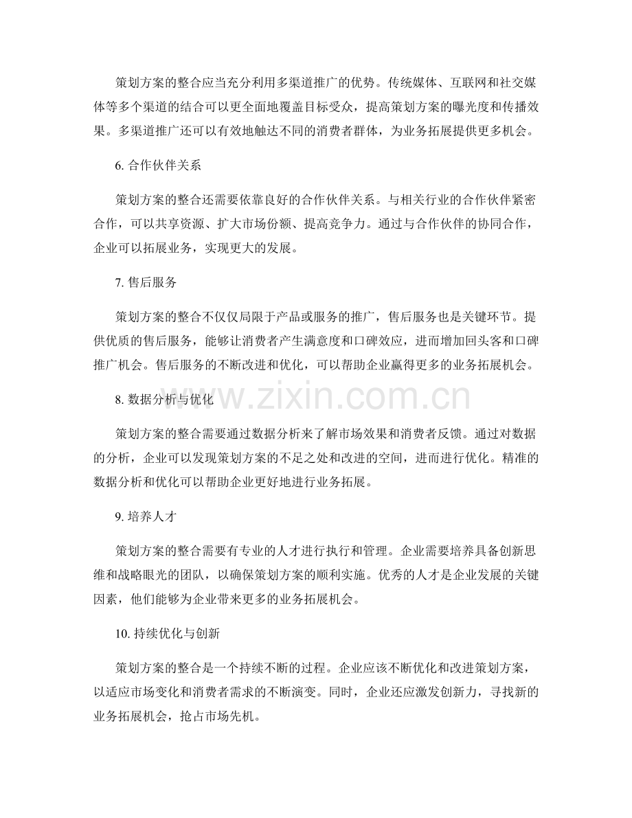 策划方案的整合与业务拓展机会.docx_第2页