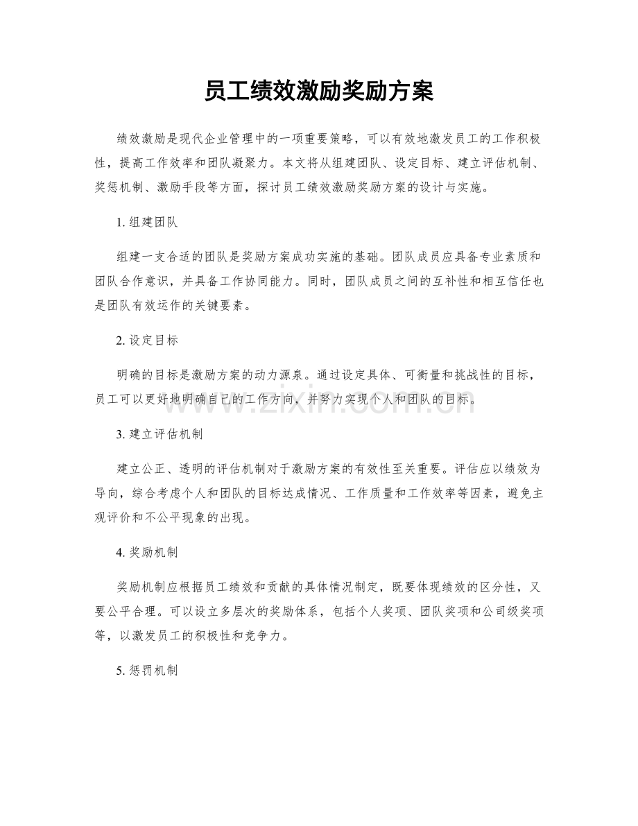 员工绩效激励奖励方案.docx_第1页