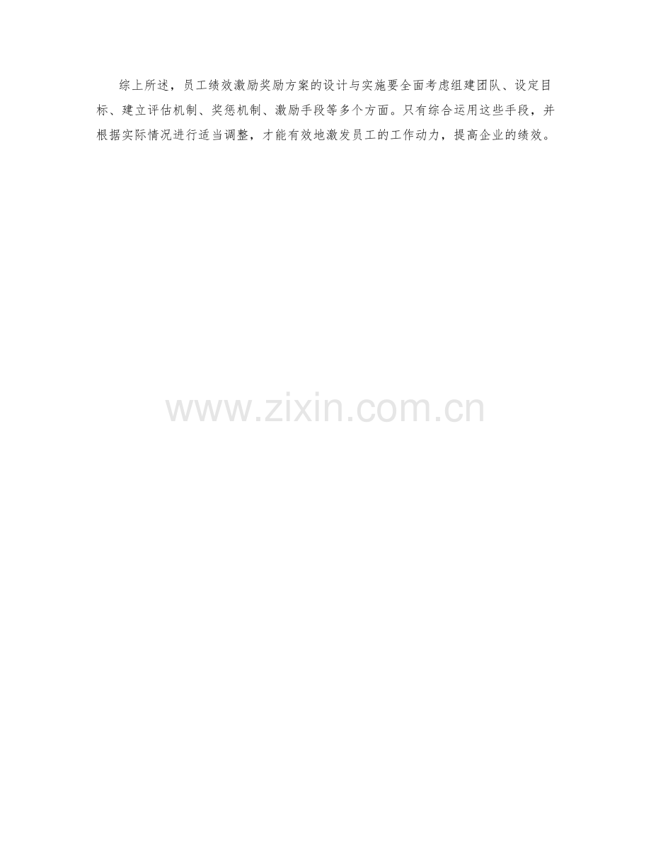 员工绩效激励奖励方案.docx_第3页