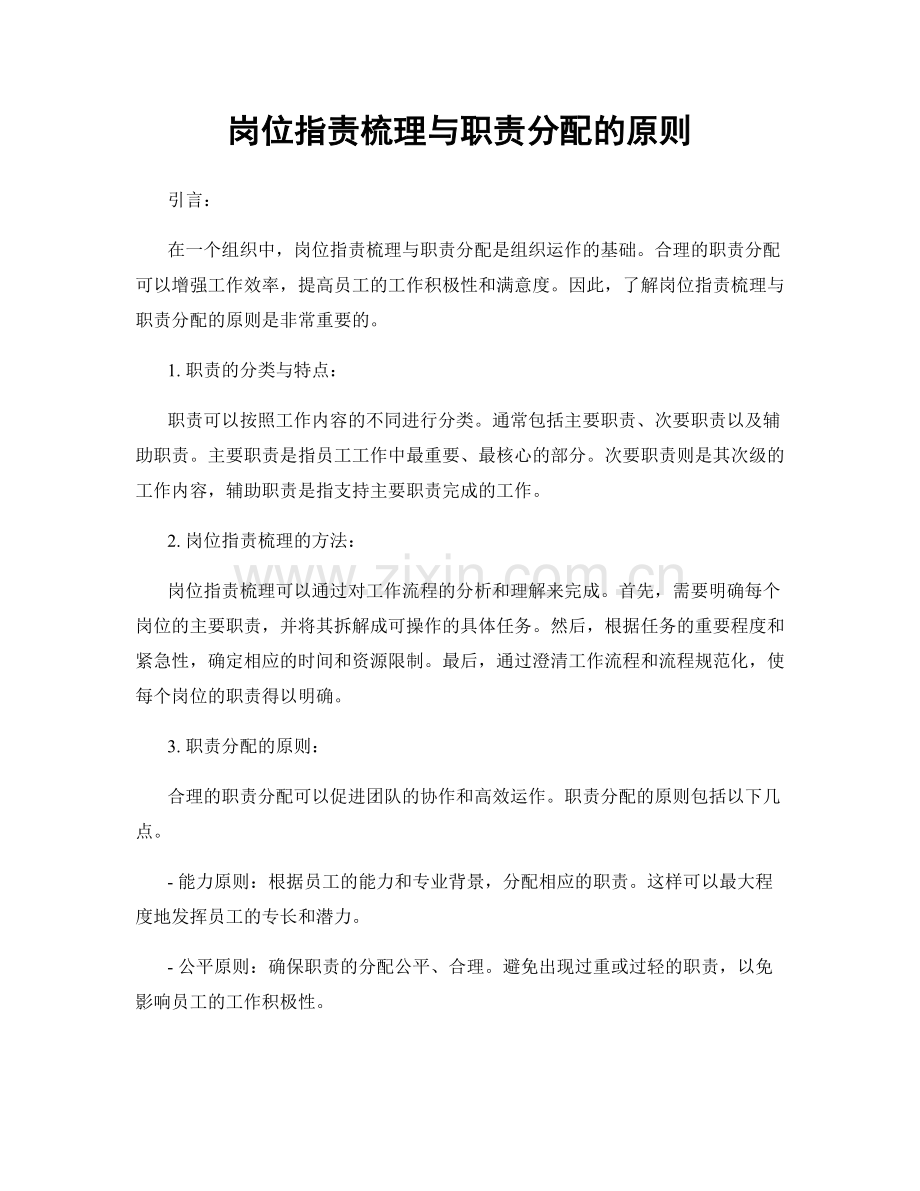 岗位职责梳理与职责分配的原则.docx_第1页