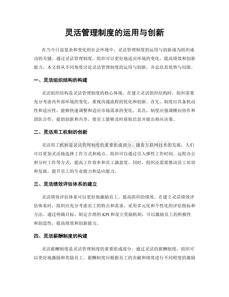 灵活管理制度的运用与创新.docx_第1页