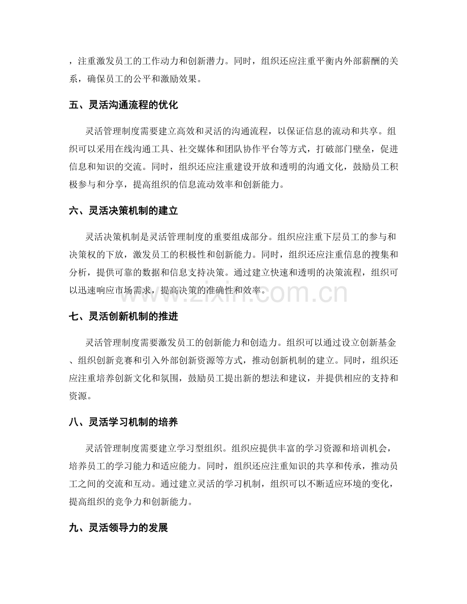 灵活管理制度的运用与创新.docx_第2页