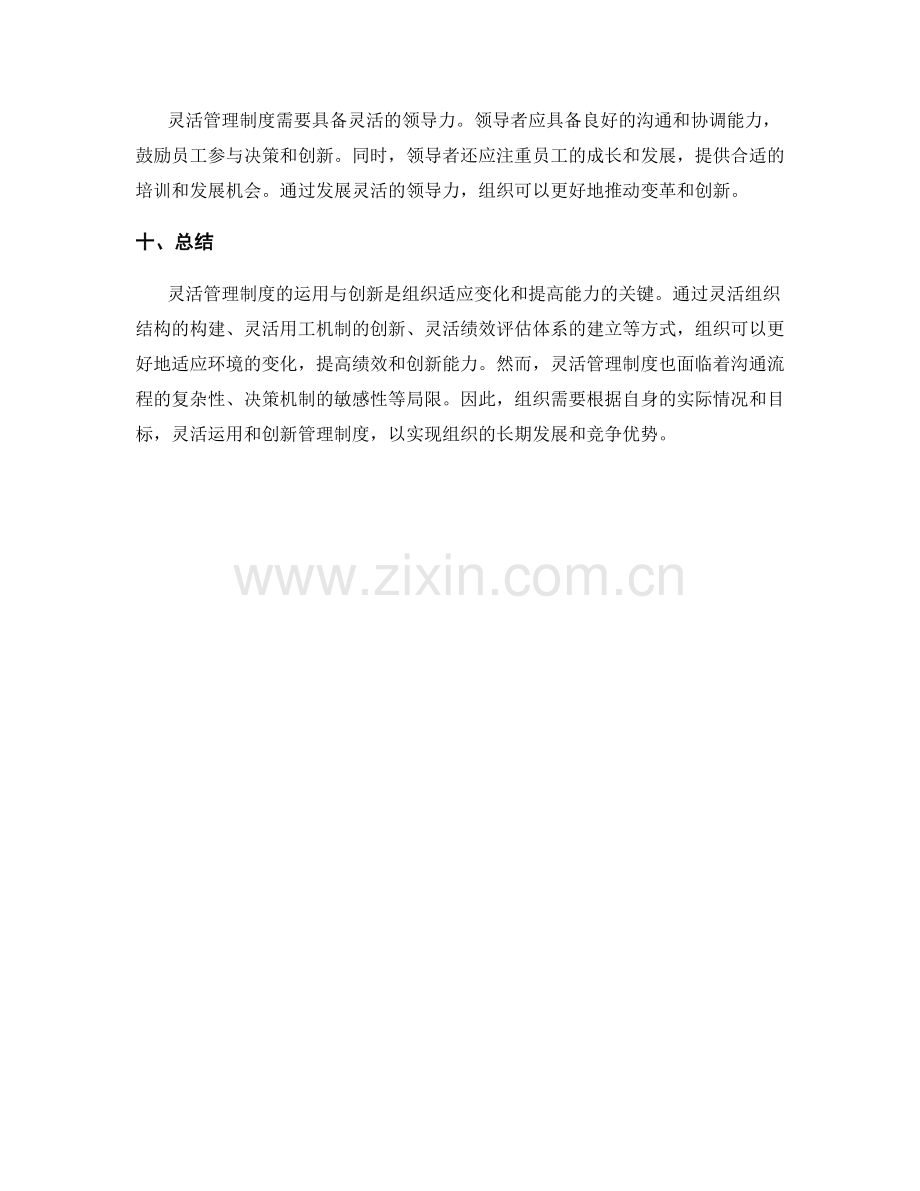 灵活管理制度的运用与创新.docx_第3页