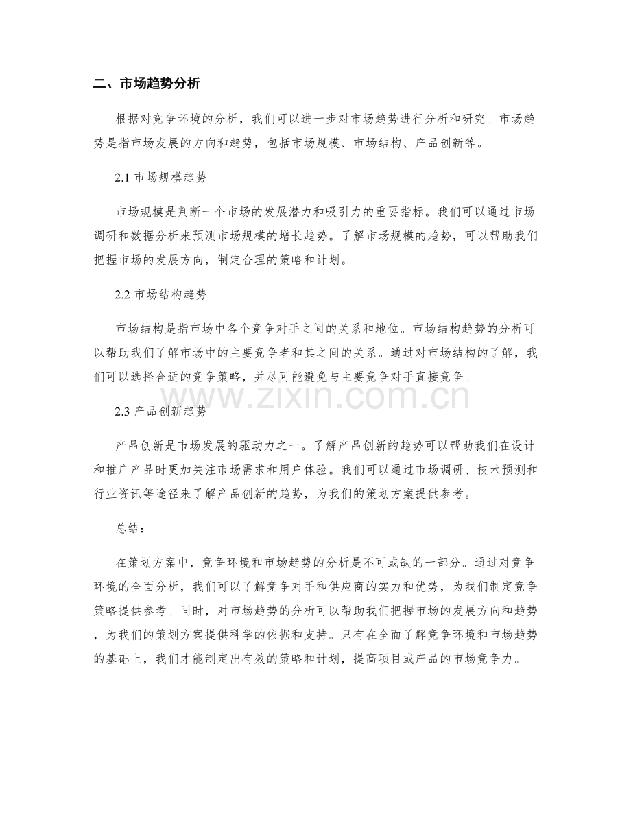 策划方案中竞争环境与市场趋势分析.docx_第2页