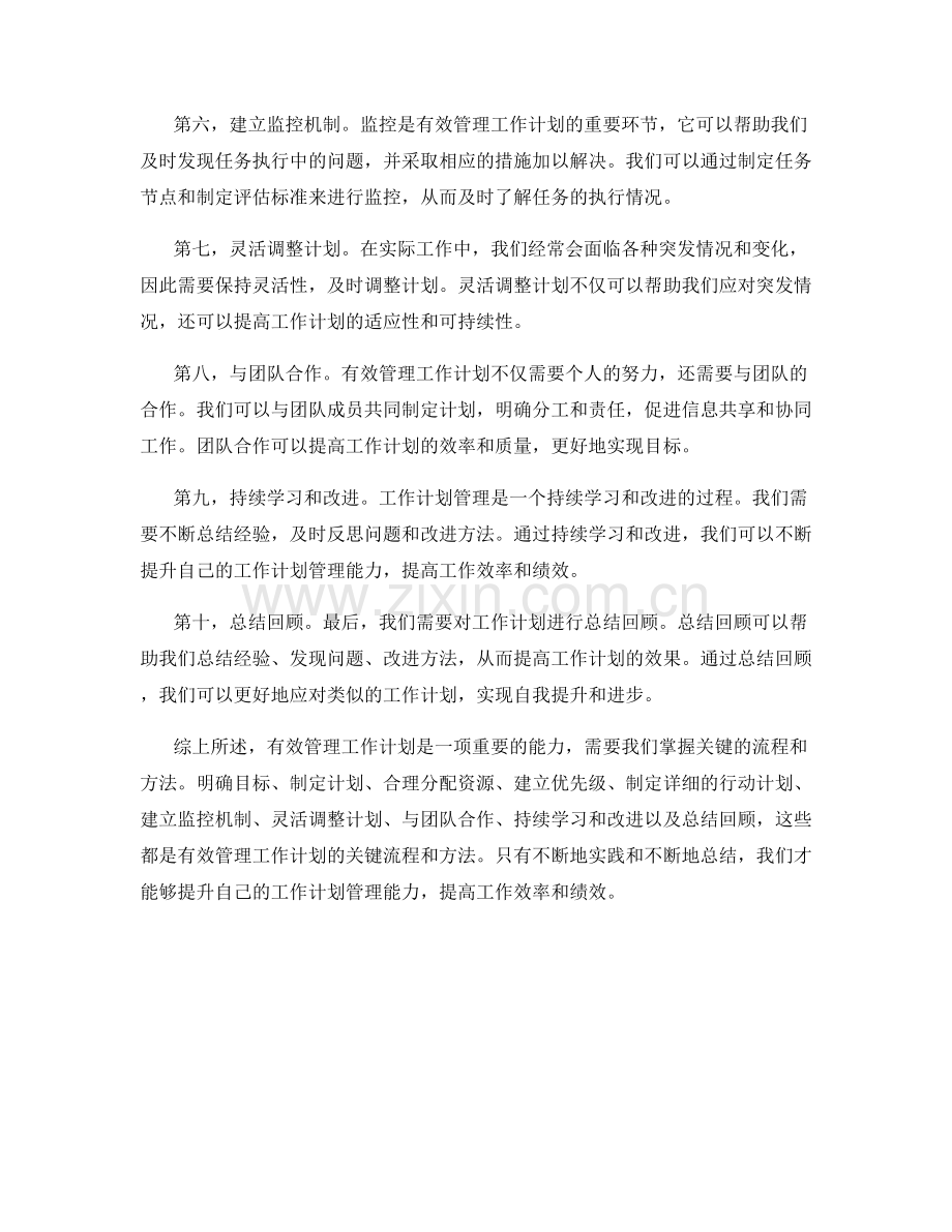 有效管理工作计划的关键流程和方法.docx_第2页