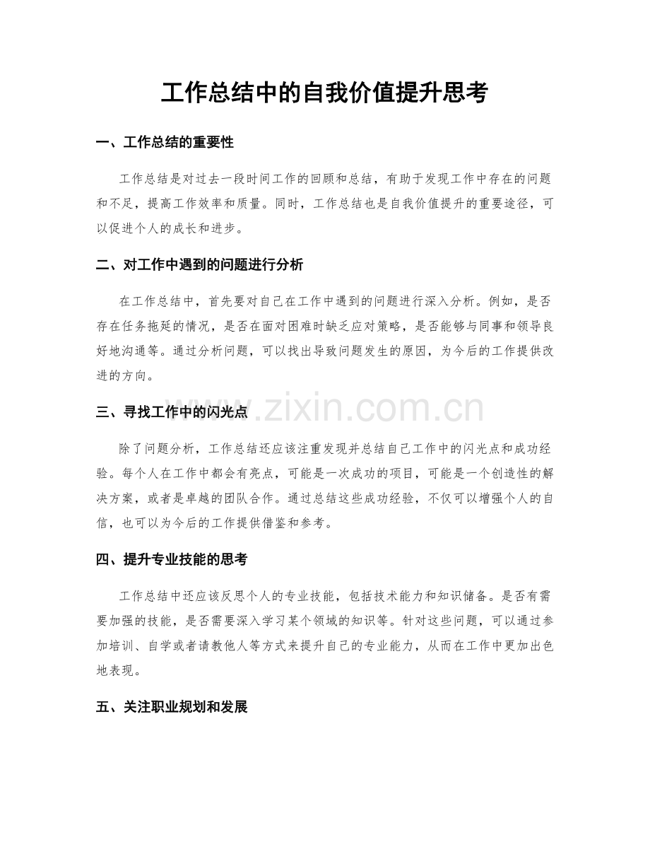 工作总结中的自我价值提升思考.docx_第1页