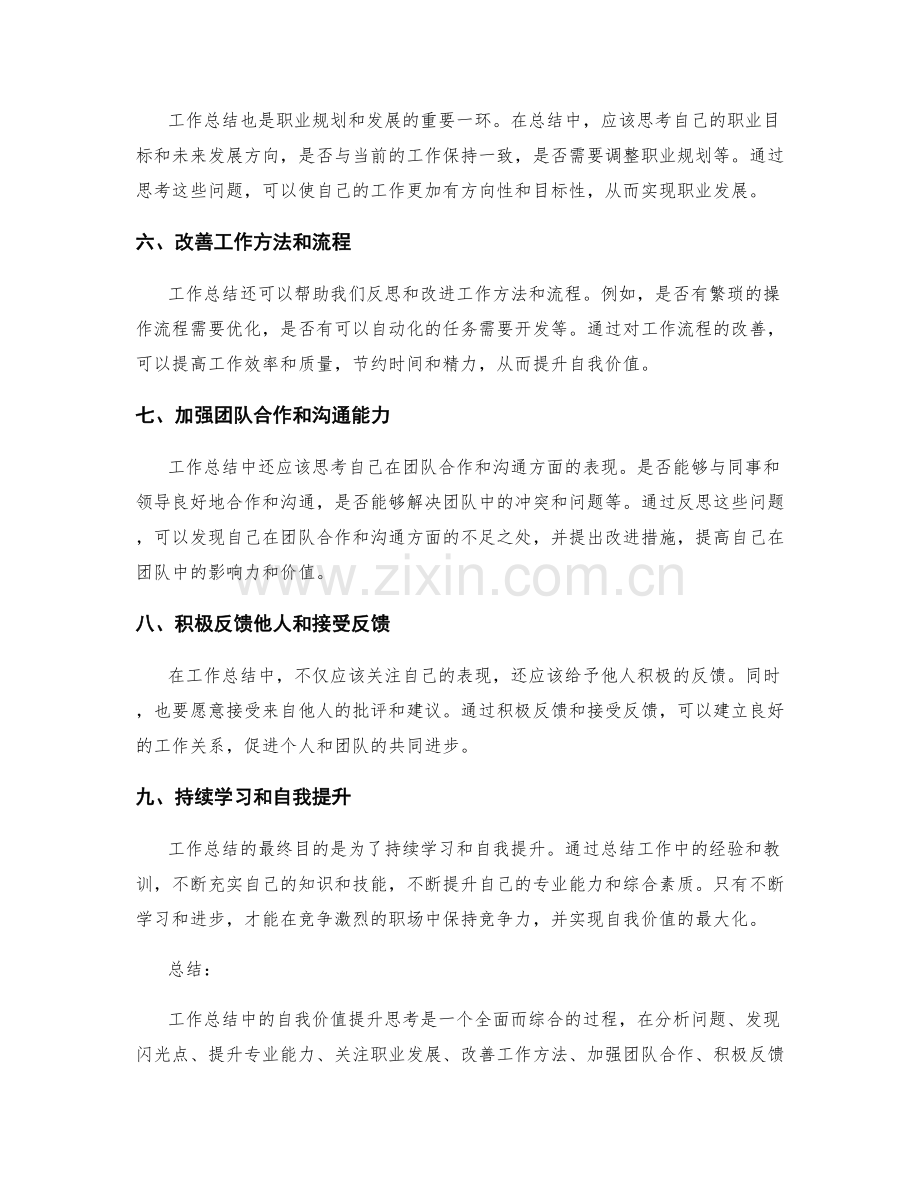 工作总结中的自我价值提升思考.docx_第2页