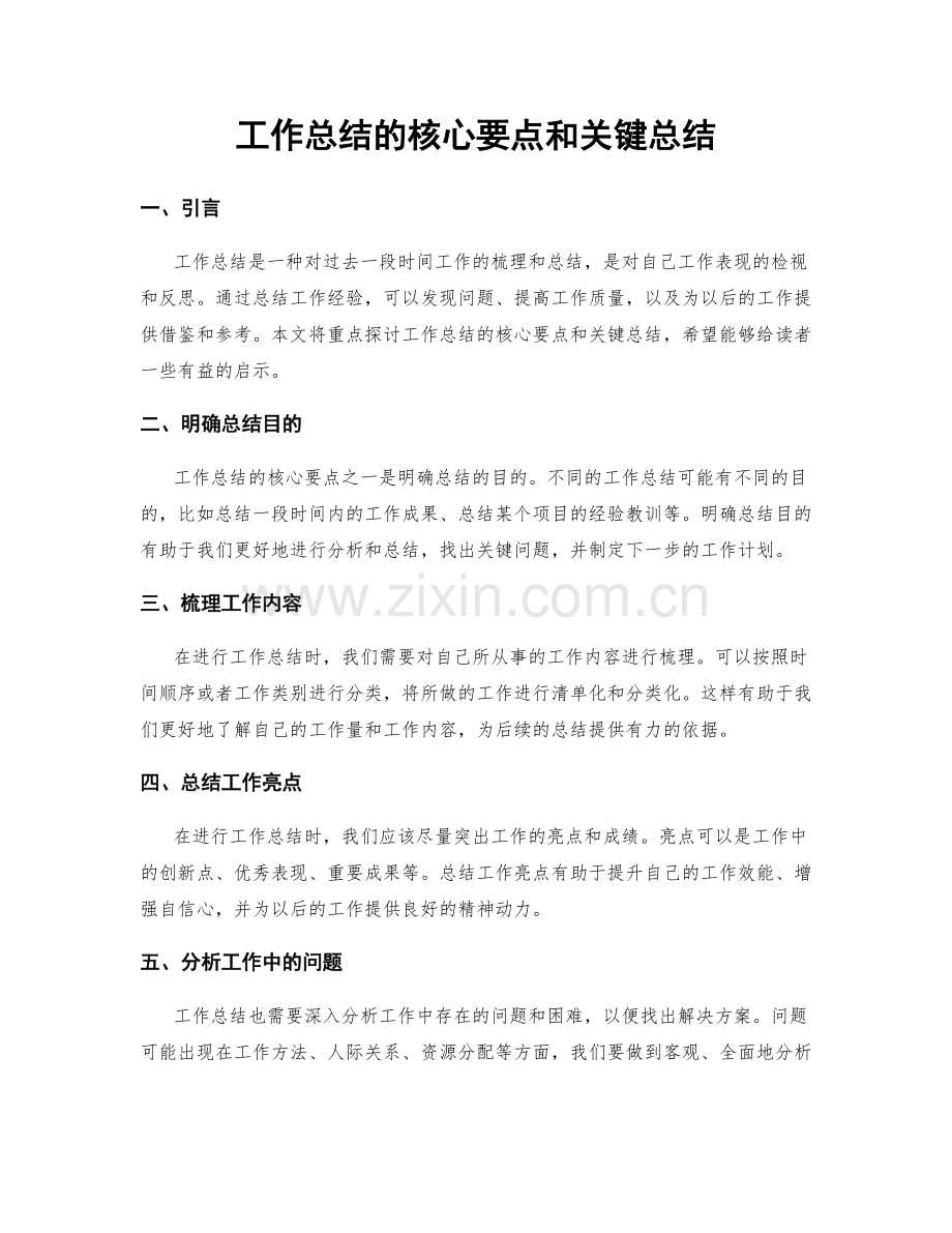 工作总结的核心要点和关键总结.docx_第1页