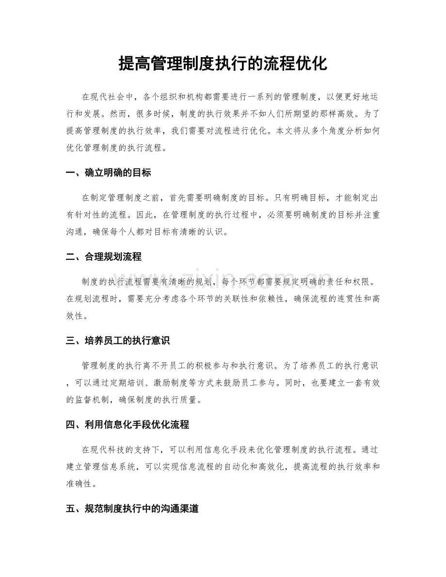 提高管理制度执行的流程优化.docx_第1页