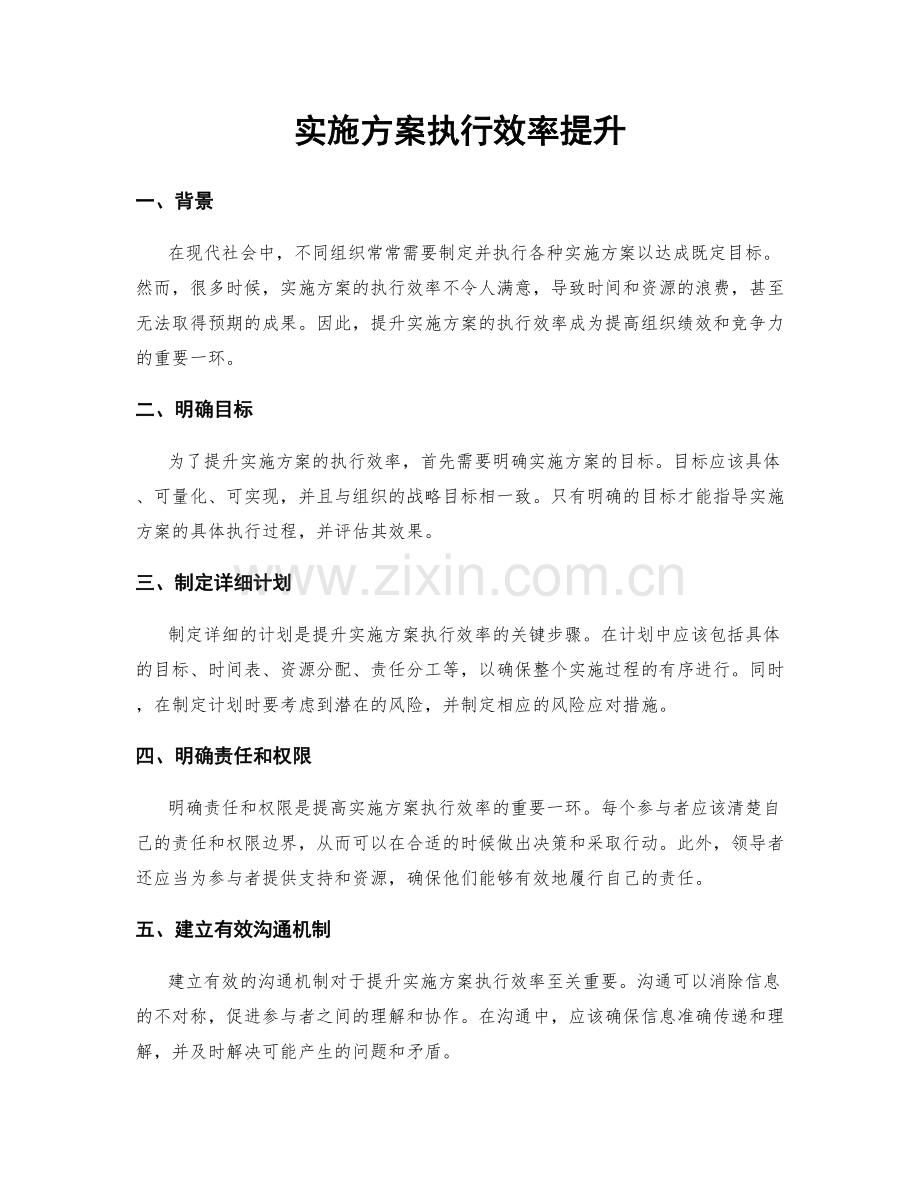 实施方案执行效率提升.docx_第1页