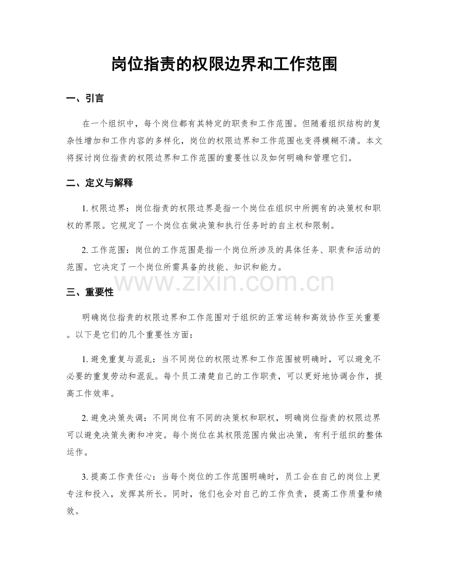 岗位职责的权限边界和工作范围.docx_第1页