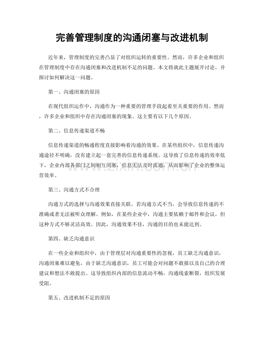 完善管理制度的沟通闭塞与改进机制.docx_第1页