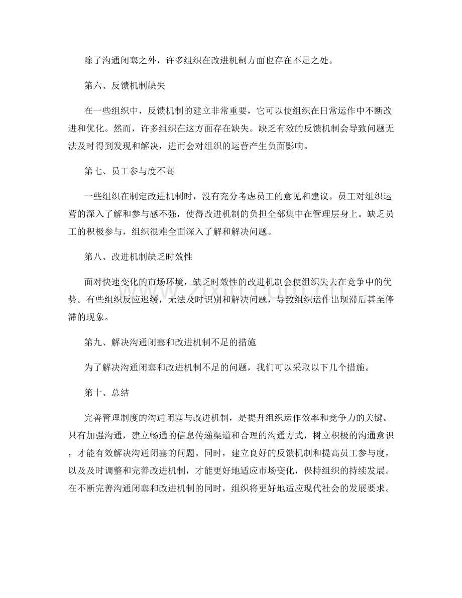 完善管理制度的沟通闭塞与改进机制.docx_第2页