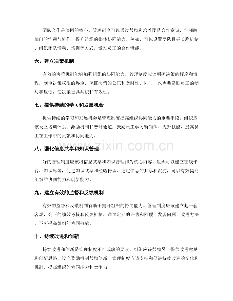 管理制度如何提高组织的协同能力.docx_第2页