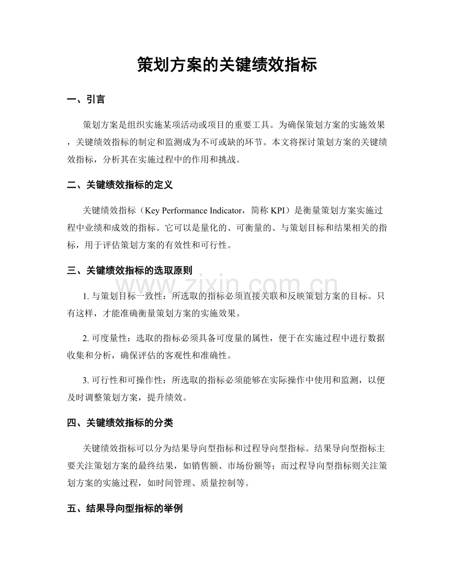 策划方案的关键绩效指标.docx_第1页